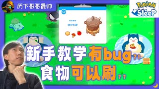 【宝可梦/Sleep¹ 2】pokemon sleep 第一夜，进入游戏真内容！闪光？BUG？？我的第一只精灵