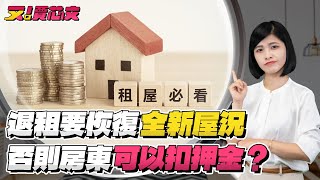 想拿回全額押金，租屋處竟然要恢復全新狀態？｜又！賈芯文S2EP1