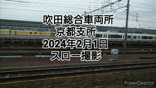 吹田総合車両所　 京都支所2024年2月1日   スロー撮影