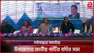 গাইবান্ধার সাঘাটায় উপজেলায় জাতীয় পার্টির বর্ধিত সভা | Election News | Asian TV