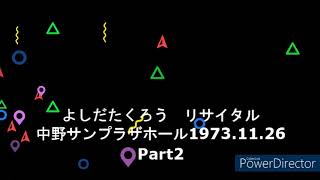 吉田拓郎リサイタル　中野サンプラザホール　1973.11.26（Part.2)