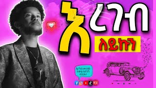 LEYKUN – EREGEB | ለይኩን - እረገብ LYRICS