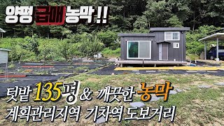 숲자락 받쳐주고 전망트인 아담한 토지 \u0026 신고완료 농막 급매물 !!  도로 운전 편리  반듯한 토지모양 계획관리지역 135평 [급매 1억3천]