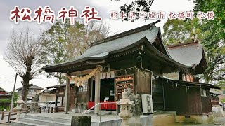 792 松橋神社 : 熊本県宇城市松橋町松橋