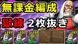 ダンジョンキャラだけで獄練2枚抜き周回できる時代に！JPが強い！【パズドラ】