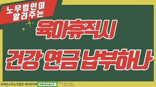 육아휴직시 건강보험 국민연금 납부하나?  4대보험처리법