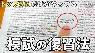 たった1日で偏差値が爆伸びする！模試の復習法