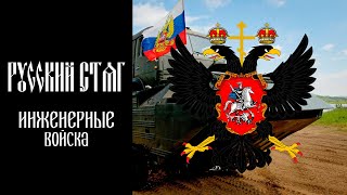 Гимн инженерных войск России