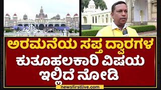 Dr Shelvapillai Iyengar : ಅರಮನೆಯ ಸಪ್ತ ದ್ವಾರಗಳ ಕುತೂಹಲಕಾರಿ ವಿಷಯ ಇಲ್ಲಿದೆ ನೋಡಿ.. | Mysuru Palace