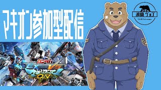 【マキオン】マキオン参加型配信！#73【ガンダム】