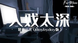 猪老三儿 – 入戏太深 (Ru Xi Tai Shen) (daybyday版) ［ 对她的思念 day by day by day 刺痛的感觉 在我心脏 毫无防备］完整歌词/Pinyin版