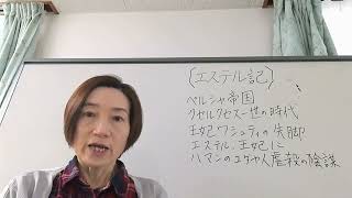 旧約聖書14【エステル記】