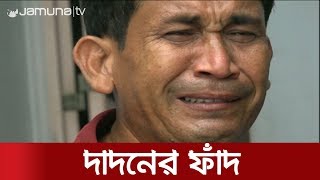 নওগাঁয় দাদনের চক্রে নিঃশেষ বেঁচে থাকার শেষ অবলম্বন | Jamuna TV