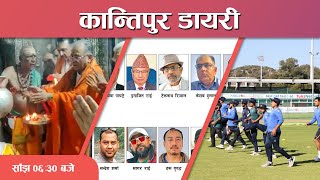 Kantipur Diary 06:30 PM – 02 June 2023 | Today's News Of Nepal | Latest News