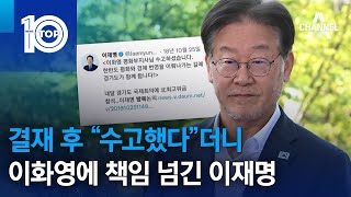 결재 후 “수고했다”더니…이화영에 책임 넘긴 이재명 | 뉴스TOP 10