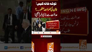 توشہ خانہ کیس!خان کی ضمانت منظور۔۔؟ #gnn #news #breaking #imrankhan #pti #latest #update