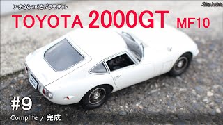 いまさらつくるプラモデル／#9 トヨタ 2000GT／完成／マイクロエース／車模型