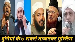 Top 5 maulana in the world | दुनियां के  सबसे बड़े आलिम |