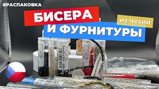 Распаковка бисера и фурнитуры для украшений из Праги | Чехии | Toho | Miyuki | Preciosa Czech beads