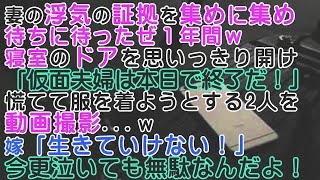 【修羅場】妻の浮気の証拠を集めに集め待ちに待ったぜ１年間w「仮面夫婦は本日で終了だ！」→慌てて服を着ようとする2人を動画撮影…ｗ今更泣いても無駄なんだよ！