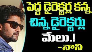Nani Controversial Comments On Tollywood Directors | Celebrity Gossips | Telugu Boxoffice