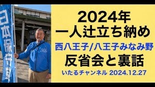 2024年一人辻立ち 西八王子/八王子みなみ野 反省会と裏話【いたる部 部活】