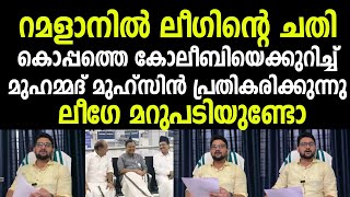 മുസ്ലിം ലീഗിന്റെ മുഖം നോക്കി ഒറ്റ പൂശാ 🤣 റമളാനിൽ തന്നെ വേണമായിരുന്നോ തങ്ങളെ ഈ ചതി 😏| Muhammed Muhsin