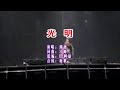 谭艳 《光明（DJ阿福版）》 KTV 导唱字幕 （备有伴奏视频）