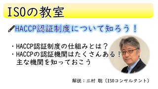 HACCP認証制度と認証機関について知ろう