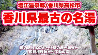 香川県最古の名湯！塩江温泉郷/香川県高松市【ウォーキング】道の駅しおのえ〜行基の湯〜源泉〜熊野権現神社〜不動の滝【旅行VLOG】硫黄泉,讃岐五景,湯の神薬師の新四国,国民保養温泉地,自然記念物