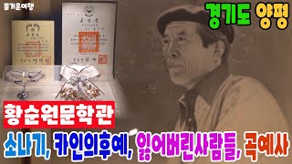 【리빙tv】즐거운여행, 경기도 양평-'소나기' 작가 황순원문학관