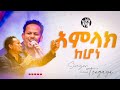 ዘማሪ ቃለአብ ፀጋዬ አስደናቂ አምልኮ /Amazing Worship With Gospel Singer Kaleab Tsegaye
