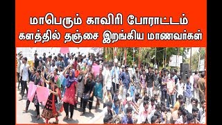 Kaveri Protest By Students | Cauvery Protest In Thanjavur Tamilnadu | மாணவர்களின் காவிரி போராட்டம்