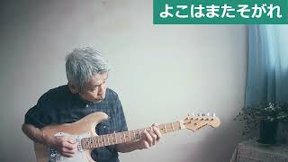 よこはまたそがれ　yokohama tasogare 五木ひろしさん　昭和歌謡曲　エレキ