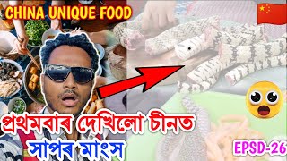 প্ৰথমবাৰ চীনত দেখিলো সাপৰ মাংস 😮🇨🇳 Chinese Shocking Food Chongqing China by Bhukhan Pathak epsd-26