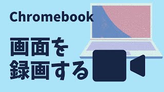 Chromebookの画面を録画する