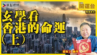 2021年香港股市大旺！  拜登習近平交惡，香港陷危機？︱香港的命運預測（Part 1／2） #焦點開運台 #開運教室 #盧恆立