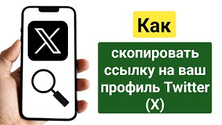 Как скопировать ссылку на профиль Twitter (X) | Копировать URL