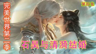 《完美世界第二季》石昊与清漪结婚 第四集：“夫妻对拜知我意，愿做鸳鸯不羡仙，夫妻交拜，送入洞房！#完美世界 #石昊 #火灵儿 #清漪#云曦#荒