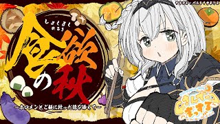 【朝活雑談】美味しいもの is 人生！ホロメンとご飯に行った話などなど！【白銀ノエル/ホロライブ】