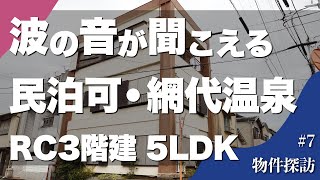 物件探訪 第7話「民泊可｜海のすぐそば｜温泉引き込み済み｜RC３階建 5LDK｜熱海市網代｜1,890万円」