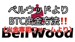 ベルウッド出金方法‼️専用フォームより解説　しゅちゅわんの暗号資産情報