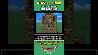 【ドラクエ6RTA解説】試練の塔の分岐【DQ6】#shorts #ドラクエ