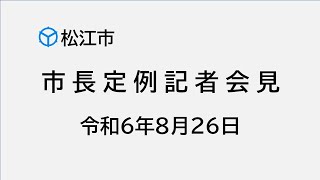 市長定例記者会見（令和６年８月２６日）