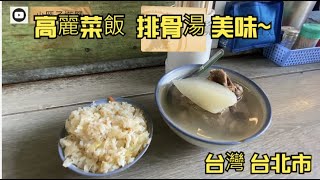 台灣 台北市 大橋頭站 美食 灶頂原汁排骨湯高麗菜飯 簡簡單單非常好吃 大推薦 美食推薦 小吃推薦 小吃美食 Taiwanese cuisine