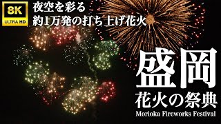 【8K】「盛岡花火の祭典2024」花火大会｜#岩手県盛岡市