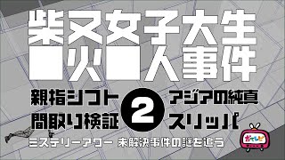 柴又女子大生◯火□△事件2　3D検証編【ミステリーアワー】未解決事件の謎を追う