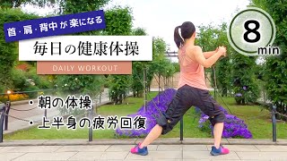 【首・肩・背中が一気に軽くなる】朝活ダンス／毎日の健康体操﻿ #255