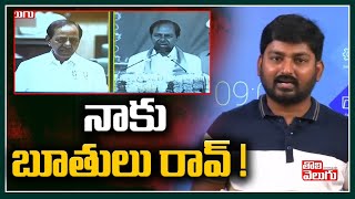 నాకు బూతులు రావ్ ! | Counter On CM KCR Assembly Speech | Tolivelugu TV