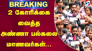 2 கோரிக்கை வைத்த அண்ணா பல்கலை மாணவர்கள் | Anna University | Sathiyamtv